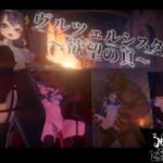 ヴルツェルシスターズ~欲望の頁~ ヴルツェルシスターズ~欲望の頁~