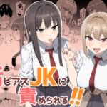 舌ピアスJKに責められる!! 舌ピアスJKに責められる!!