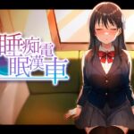 睡眠痴○電車 睡眠痴○電車