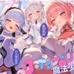 【TS/3.5時間】トリプルふたなり魔法少女の○リコン撃退TS○リ化孕ませ魔法 【TS/3.5時間】トリプルふたなり魔法少女の○リコン撃退TS○リ化孕ませ魔法