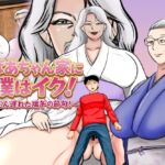 おばあちゃん家にボクはイク!ずいぶん遅れた端午の節句! おばあちゃん家にボクはイク!ずいぶん遅れた端午の節句!
