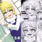 諏訪子さまと純愛えっちする本 諏訪子さまと純愛えっちする本
