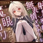 【じっとり見抜き】射精するまで目を離してくれない無表情ダウナーな”魔眼”○リ【バイノーラル】 【じっとり見抜き】射精するまで目を離してくれない無表情ダウナーな”魔眼”○リ【バイノーラル】