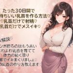 30日間で超気持ちいい乳首に仕上げる方法♡乳首だけで射精♡乳首だけでメスイキ♡覚えて幸せな日々を♡ 30日間で超気持ちいい乳首に仕上げる方法♡乳首だけで射精♡乳首だけでメスイキ♡覚えて幸せな日々を♡
