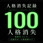 人格消失記録|最終観察ログ SA-01 人格消失記録|最終観察ログ SA-01