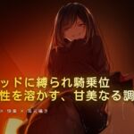 ベッドに縛られホテルの窓から見える夜景を眺められながら騎乗位 ベッドに縛られホテルの窓から見える夜景を眺められながら騎乗位