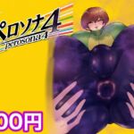 ペロソナ4 ペロソナ4