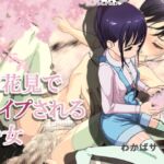 お花見でレ○プされる少女 お花見でレ○プされる少女