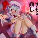 おぜう崩し おぜう崩し