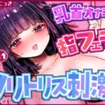 Vol.1クリトリス×乳首責めオナニー♡指フェラしながら興奮しちゃう♡ Vol.1クリトリス×乳首責めオナニー♡指フェラしながら興奮しちゃう♡