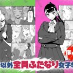 自分以外全員ふたなり女子学園 -二 倫理擾乱生徒会長啓蒙編 自分以外全員ふたなり女子学園 -二 倫理擾乱生徒会長啓蒙編