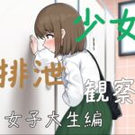 少女排泄観察 女子大生編 少女排泄観察 女子大生編