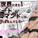 異世界にきたらオートコマンドしか許されませんでした 異世界にきたらオートコマンドしか許されませんでした