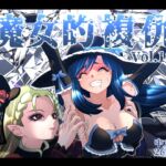 魔女の復讐Vol.18 中文版 魔女の復讐Vol.18 中文版