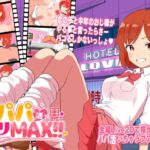 パパ活パコりMAX!! パパ活パコりMAX!!