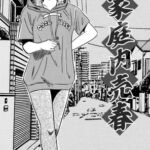 家庭内売春 家庭内売春