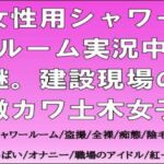 女性用シャワールーム実況中継。建設現場の激カワ土木女子 女性用シャワールーム実況中継。建設現場の激カワ土木女子
