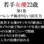 若手女優22歳 第1巻 ハレンチ極まりない演技力 若手女優22歳 第1巻 ハレンチ極まりない演技力