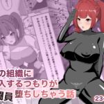 悪の組織に潜入するつもりが戦闘員堕ちしちゃう話 悪の組織に潜入するつもりが戦闘員堕ちしちゃう話