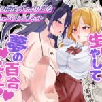 おちんぽ生やして夢の百合えっち おちんぽ生やして夢の百合えっち