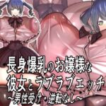 長身爆乳のお嬢様な彼女とラブラブエッチ~男性受け・逆転なし~ 長身爆乳のお嬢様な彼女とラブラブエッチ~男性受け・逆転なし~