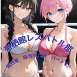 帝栖館レズバトル部_第四章_練習試合編_パート(1) 帝栖館レズバトル部_第四章_練習試合編_パート(1)