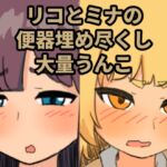 リコとミナの便器埋め尽くし大量うんこ リコとミナの便器埋め尽くし大量うんこ