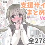 いかふぃくしょんVol.2【支援サイトまとめ】 いかふぃくしょんVol.2【支援サイトまとめ】