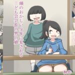 頭のおかしい少年に犯される○ども会会長の男の娘 頭のおかしい少年に犯される○ども会会長の男の娘