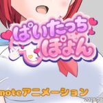ぱいたっちぽよん ぱいたっちぽよん