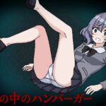 檻の中のハンバーガー 檻の中のハンバーガー