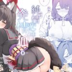 純情・恋情・発情狐6 純情・恋情・発情狐6