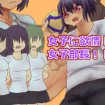 女子に欲情!?女子部長 女子に欲情!?女子部長