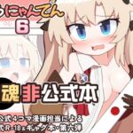 えろにゃんてん6 えろにゃんてん6