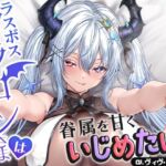 ラスボスドラゴンさまは眷属を甘くいじめたい【CV.ヴィヴ・シルヴィ】 ラスボスドラゴンさまは眷属を甘くいじめたい【CV.ヴィヴ・シルヴィ】