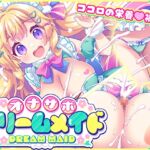 オナサポ♡ドリームメイド ~疲れたあなたに【ココロの栄養♡補給】~気分や体調に合わせてしっかりぴゅっぴゅ♡たっぷり元気♡✨✨ オナサポ♡ドリームメイド ~疲れたあなたに【ココロの栄養♡補給】~気分や体調に合わせてしっかりぴゅっぴゅ♡たっぷり元気♡✨✨