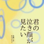 君の泣き顔が見たい 君の泣き顔が見たい