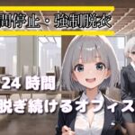 時間停止・強○脱衣 ~24時間脱ぎ続けるオフィス~ 時間停止・強○脱衣 ~24時間脱ぎ続けるオフィス~