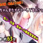 【母娘セット・20%OFF】お兄ちゃんまたオナニーしてるのっっ??? 合本版 〜妹と母のダブル言葉責め・短小包茎マゾオナニー〜 【母娘セット・20%OFF】お兄ちゃんまたオナニーしてるのっっ??? 合本版 〜妹と母のダブル言葉責め・短小包茎マゾオナニー〜