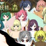 おいでよ!オナホ妖精の森 おいでよ!オナホ妖精の森