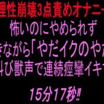 【理性崩壊3点責めオナニー】怖いのにやめられず泣きながら「やだイクのやだ!」と叫び獣声で連続痙攣イキする15分17秒‼︎ 【理性崩壊3点責めオナニー】怖いのにやめられず泣きながら「やだイクのやだ!」と叫び獣声で連続痙攣イキする15分17秒‼︎