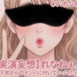 【実演妄想】れなねぇ。が歳下君からのナンパに付いていってたら… 【実演妄想】れなねぇ。が歳下君からのナンパに付いていってたら…