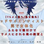 【TSメス堕ち/処女喪失】マッドサイエンティストの罠で女体化 ふたなり種付けで 心までメスにされる俺の絶望と快楽【R18短編小説付】 【TSメス堕ち/処女喪失】マッドサイエンティストの罠で女体化 ふたなり種付けで 心までメスにされる俺の絶望と快楽【R18短編小説付】