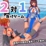 2対1!! 負けゲーム 2対1!! 負けゲーム