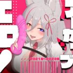 【お得盛り合わせ♡】2023年までのえち配信5本盛り合わせ♡【アーカイブまとめ】 【お得盛り合わせ♡】2023年までのえち配信5本盛り合わせ♡【アーカイブまとめ】