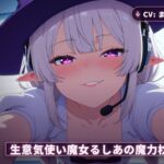 【耳元囁き×甘やかし支配】生意気使い魔女るしあの魔力枕契約~初夜から内緒フェラ、種付け搾精まで~(全62分) 【耳元囁き×甘やかし支配】生意気使い魔女るしあの魔力枕契約~初夜から内緒フェラ、種付け搾精まで~(全62分)