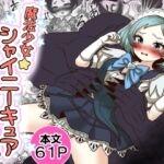 魔法少女☆シャイニーキュア-みうちゃん敗北悪堕ち編- 魔法少女☆シャイニーキュア-みうちゃん敗北悪堕ち編-