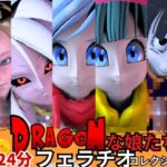 【6人24分フェラ集】ドラゴゴンなボールの娘たち―フェラチオコレクション【DB】 【6人24分フェラ集】ドラゴゴンなボールの娘たち―フェラチオコレクション【DB】