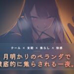 月明かりのベランダで、氷を使い執拗に焦らす 月明かりのベランダで、氷を使い執拗に焦らす