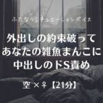 外出しの約束破ってあなたの雑魚まんこに中出しのドS責め 外出しの約束破ってあなたの雑魚まんこに中出しのドS責め